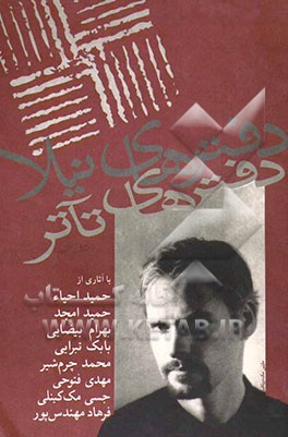 دفترهای تآتر: مجموعه‌ی مقالات