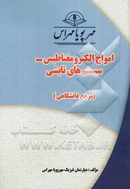 امواج الکترومغناطیس - سیستم‌های تابشی "مرجع دانشگاهی"