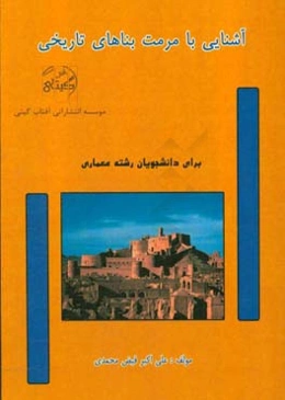 آشنایی با مرمت بناهای تاریخی