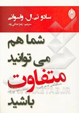 شما هم می‌توانید متفاوت باشید