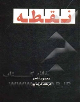 نقطه (مجموعه شعر)