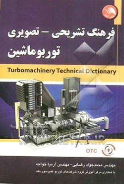 فرهنگ تشریحی - تصویری توربوماشین = Turbomachinery technical dictionary