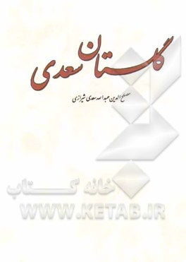 گلستان سعدی