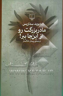 مادربزرگت رو از این جا ببر!