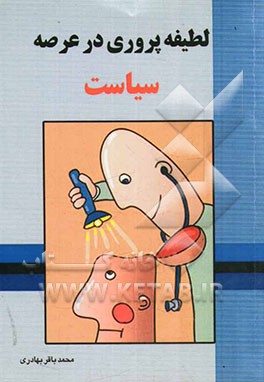 لطیفه‌پروری در عرصه سیاست: شوخیهای سیاسی