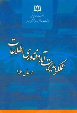 عملکرد مدیریت آمار و فناوری اطلاعات در سال 96