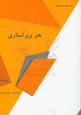 هنر ویراستاری