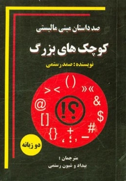 صد داستان مینی مالیستی "کوچک‌های بزرگ"