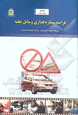 فرایند شماره‌گذاری وسایل نقلیه