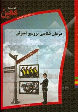 درمانشناسی ترمبوآمبولی