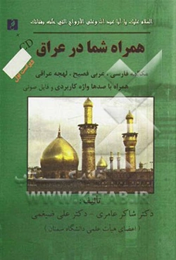 همراه شما در عراق: زبان فارسی، عربی فصیح، لهجه عراقی همراه با صدها واژه‌ی کاربردی، فایل‌های صوتی