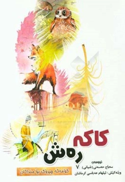 کاکه ره‌ش، کومه‌له چیروک بو مندالان