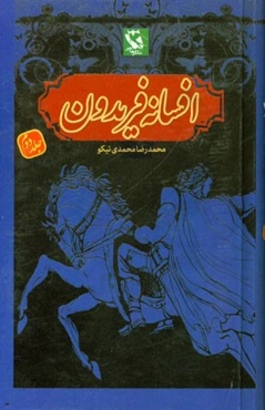 افسانه فریدون