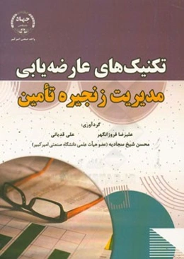 تکنیک‌های عارضه‌یابی مدیریت زنجیره تامین