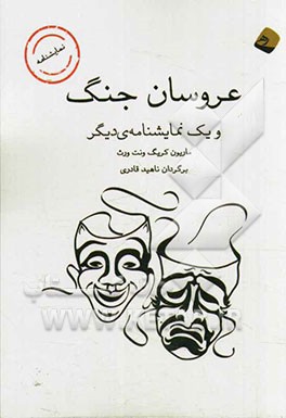 عروسان جنگ و یک نمایشنامه‌ی دیگر