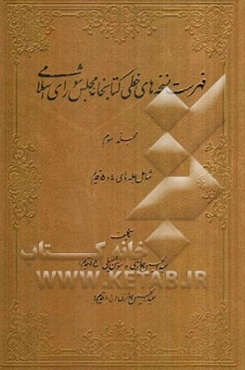 فهرست نسخه‌های خطی کتابخانه مجلس شورای اسلامی: (شامل جلدهای 4 و 5 قدیم)