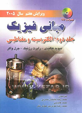 مبانی فیزیک: الکتریسیته و مغناطیس