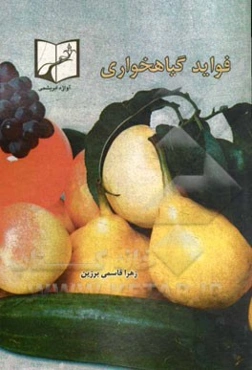 فواید گیاهخواری