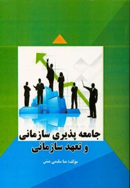 جامعه‌پذیری سازمانی و تعهد سازمانی