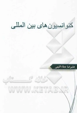 کنوانسیون‌های بین‌المللی