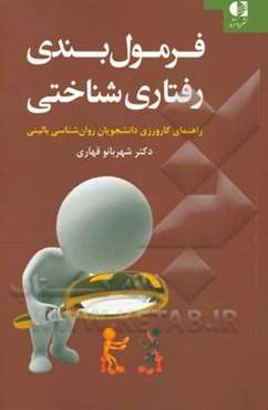 فرمول‌بندی رفتاری‌شناختی: راهنمای کارورزی دانشجویان روان‌شناسی بالینی