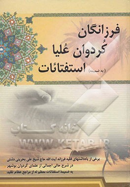 فرزانگان کردوان علیا و استفتائات