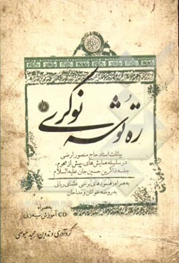 ره‌توشه نوکری (1): رهنمودها و اندرزهای برخی علمای ربانی بهمراه توصیه‌های معرفتی و مهارتی استاد ارجمند حاج منصور ارضی پیرامون ستایشگری اهل بیت (ع)