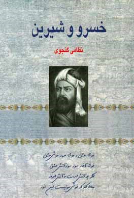 خسرو و شیرین