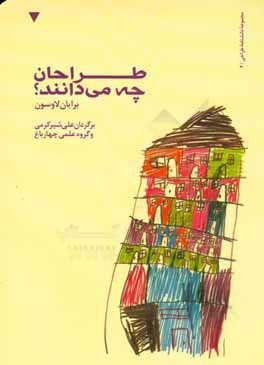 طراحان چه می‌دانند؟