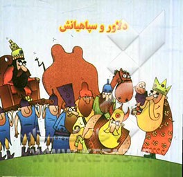 دلاور و سپاهیانش