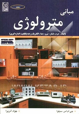 مبانی مترولوژی (ابعاد، جرم، فشار، نیرو، دما، الکتریک و عدم قطعیت اندازه‌گیری)