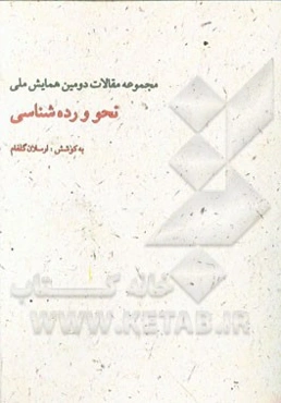 نحو و رده‌شناسی: مجموعه مقالات دومین همایش ملی