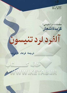 گزیده اشعار آلفرد لرد تنیسون