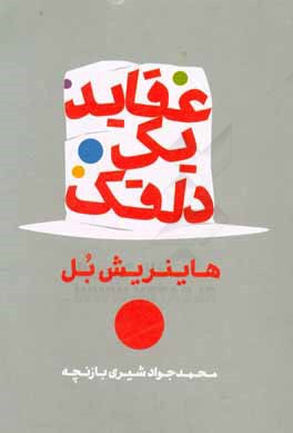 عقاید یک دلقک