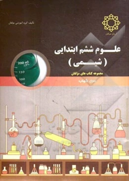 علوم ششم ابتدایی (شیمی)