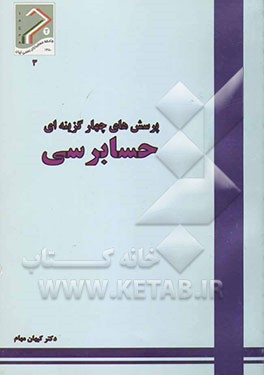 پرسش‌های چهارگزینه‌ای حسابرسی