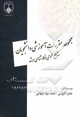 مجموعه مقررات آموزشی دانشجویان مقاطع عمومی و کارشناسی ارشد