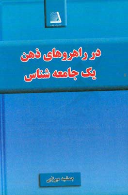 در راهروهای ذهن یک جامعه‌شناس