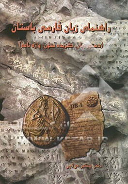 راهنمای زبان فارسی باستان (دستور زبان، گزیده متون، واژه‌نامه