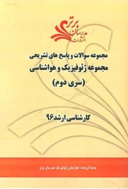 مجموعه سوالات و پاسخ‌های تشریحی مجموعه ژئوفیزیک و هواشناسی کارشناسی ارشد 96 (سری دوم)