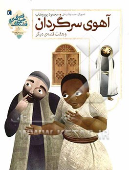 آهوی سرگردان و هفت قصه‌ی دیگر