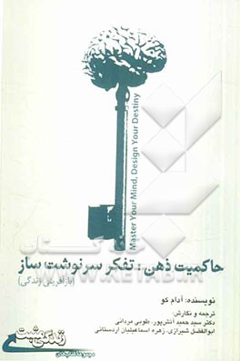 حاکمیت ذهن: تفکر سرنوشت‌ساز (بازآفرینی زندگی)
