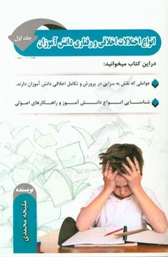 انواع اختلالات اخلاقی و رفتاری دانش‌آموزان "ویژه والدین و مربیان"