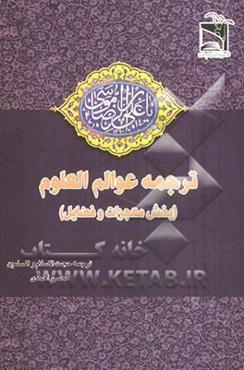 ترجمه عوالم العلوم (بخش معجزات و فضایل)