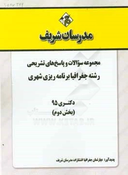 مجموعه سوالات و پاسخ‌های تشریحی رشته جغرافیا برنامه‌ریزی روستایی دکتری 1395 (بخش دوم)