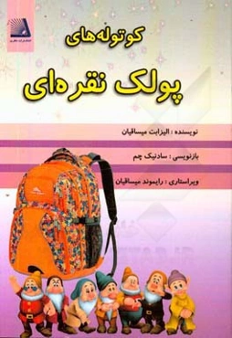 کوتوله‌های پولک نقره‌ای