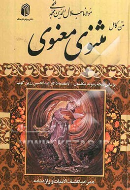 متن کامل مثنوی معنوی: بر اساس نسخه تصحیح شده نیکلسون همراه با کشف الابیات و واژه‌نامه