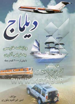 دیلماج" فارسجا آذری ترکجه سوزلوک = Dilmac farsca azeri turkce sozluk