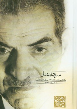 سرود آبشار: برگردان چهار شعر از استاد شهریار به زبان انگلیسی