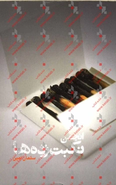 انجمن نکبت‌زده‌ها